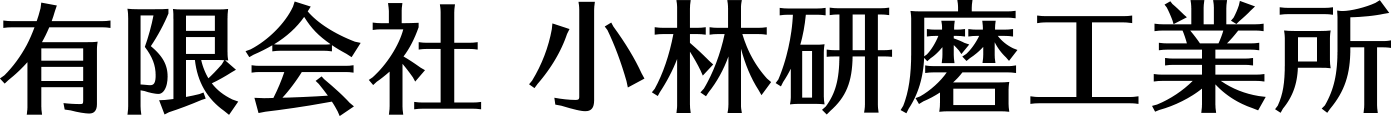 有限会社　小林研磨工業所